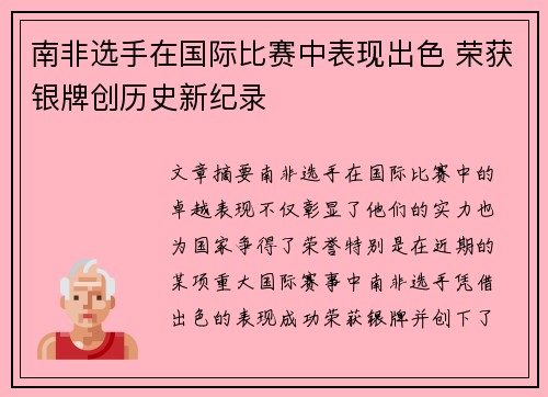南非选手在国际比赛中表现出色 荣获银牌创历史新纪录
