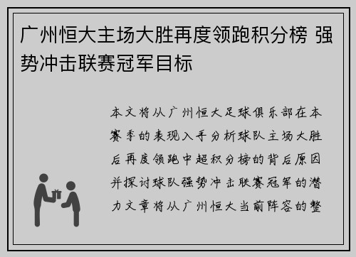 广州恒大主场大胜再度领跑积分榜 强势冲击联赛冠军目标