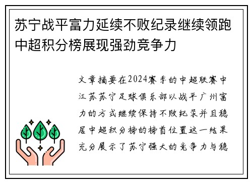 苏宁战平富力延续不败纪录继续领跑中超积分榜展现强劲竞争力