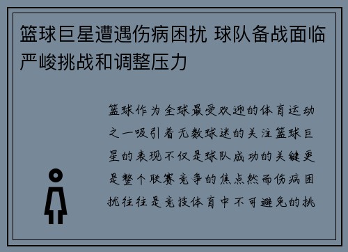 篮球巨星遭遇伤病困扰 球队备战面临严峻挑战和调整压力