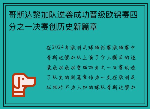 哥斯达黎加队逆袭成功晋级欧锦赛四分之一决赛创历史新篇章