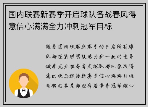 国内联赛新赛季开启球队备战春风得意信心满满全力冲刺冠军目标