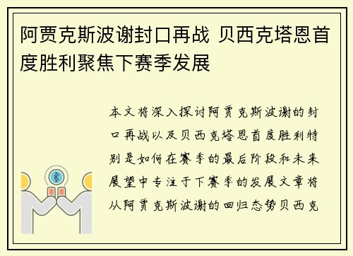 阿贾克斯波谢封口再战 贝西克塔恩首度胜利聚焦下赛季发展
