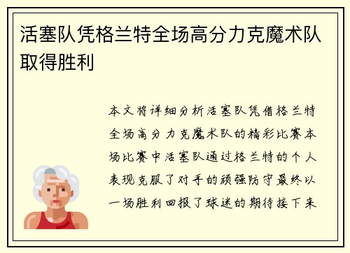 活塞队凭格兰特全场高分力克魔术队取得胜利