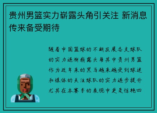 贵州男篮实力崭露头角引关注 新消息传来备受期待