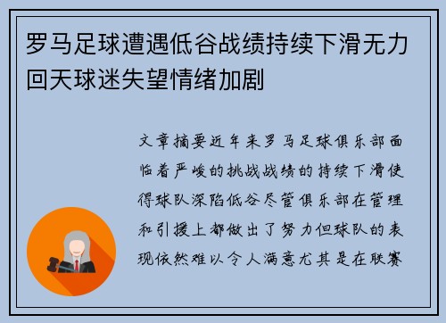 罗马足球遭遇低谷战绩持续下滑无力回天球迷失望情绪加剧