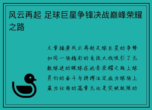 风云再起 足球巨星争锋决战巅峰荣耀之路