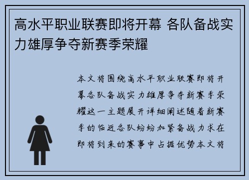高水平职业联赛即将开幕 各队备战实力雄厚争夺新赛季荣耀