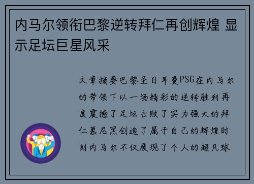 内马尔领衔巴黎逆转拜仁再创辉煌 显示足坛巨星风采