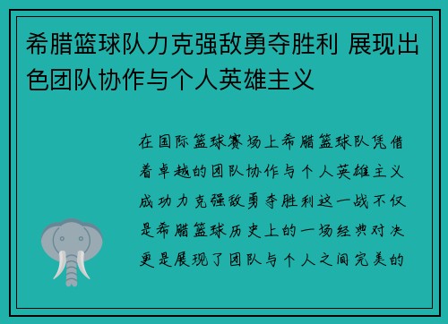 希腊篮球队力克强敌勇夺胜利 展现出色团队协作与个人英雄主义