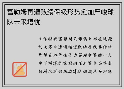 富勒姆再遭败绩保级形势愈加严峻球队未来堪忧