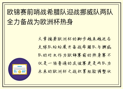 欧锦赛前哨战希腊队迎战挪威队两队全力备战为欧洲杯热身