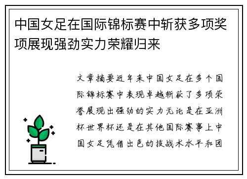中国女足在国际锦标赛中斩获多项奖项展现强劲实力荣耀归来