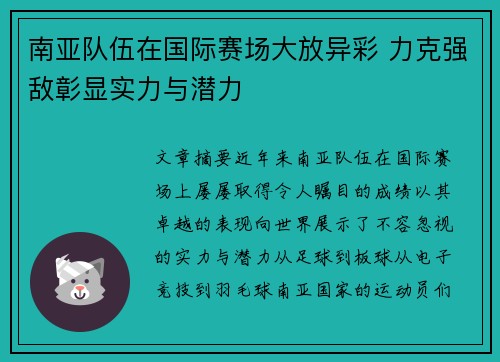 南亚队伍在国际赛场大放异彩 力克强敌彰显实力与潜力