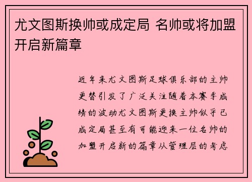 尤文图斯换帅或成定局 名帅或将加盟开启新篇章
