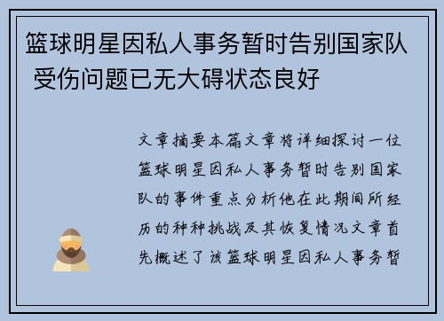 篮球明星因私人事务暂时告别国家队 受伤问题已无大碍状态良好