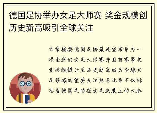德国足协举办女足大师赛 奖金规模创历史新高吸引全球关注