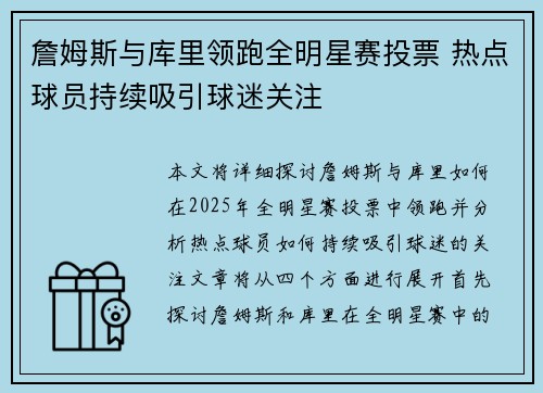詹姆斯与库里领跑全明星赛投票 热点球员持续吸引球迷关注