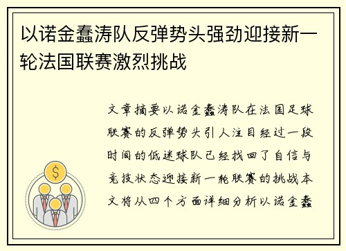 以诺金蠢涛队反弹势头强劲迎接新一轮法国联赛激烈挑战
