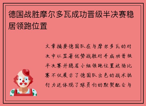 德国战胜摩尔多瓦成功晋级半决赛稳居领跑位置