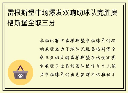 雷根斯堡中场爆发双响助球队完胜奥格斯堡全取三分