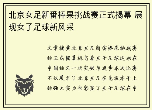 北京女足新番棒果挑战赛正式揭幕 展现女子足球新风采