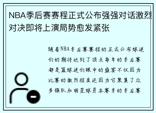 NBA季后赛赛程正式公布强强对话激烈对决即将上演局势愈发紧张