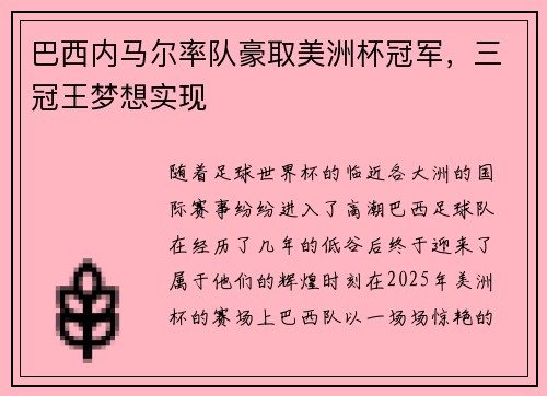 巴西内马尔率队豪取美洲杯冠军，三冠王梦想实现