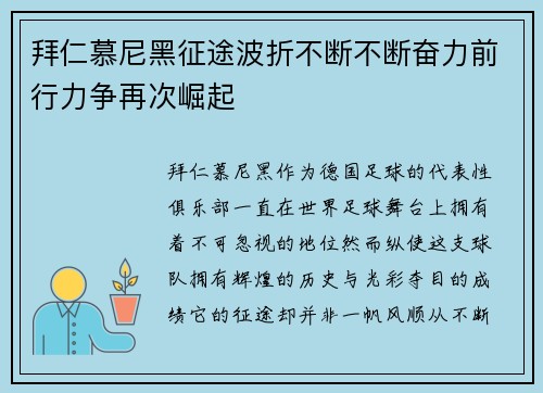 拜仁慕尼黑征途波折不断不断奋力前行力争再次崛起