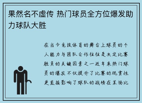 果然名不虚传 热门球员全方位爆发助力球队大胜