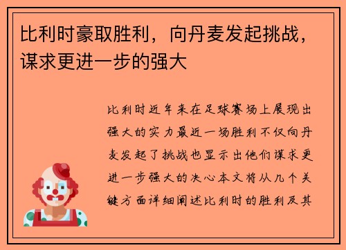 比利时豪取胜利，向丹麦发起挑战，谋求更进一步的强大