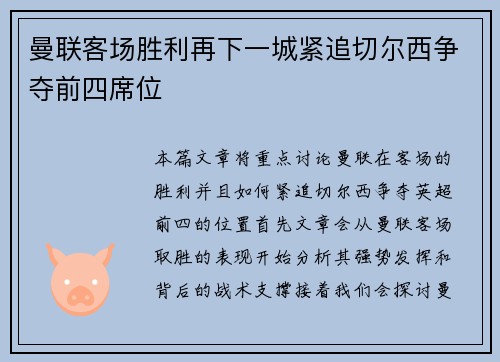 曼联客场胜利再下一城紧追切尔西争夺前四席位