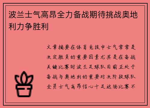 波兰士气高昂全力备战期待挑战奥地利力争胜利