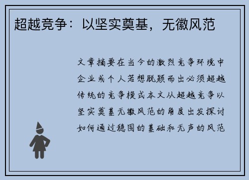 超越竞争：以坚实奠基，无徽风范