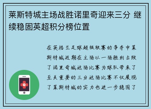 莱斯特城主场战胜诺里奇迎来三分 继续稳固英超积分榜位置