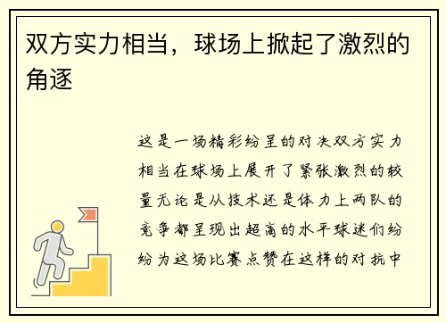 双方实力相当，球场上掀起了激烈的角逐