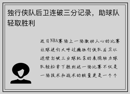 独行侠队后卫连破三分记录，助球队轻取胜利