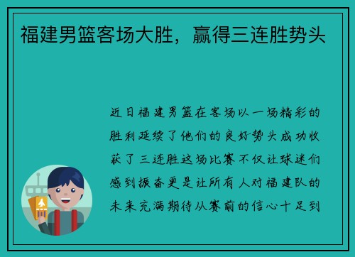 福建男篮客场大胜，赢得三连胜势头