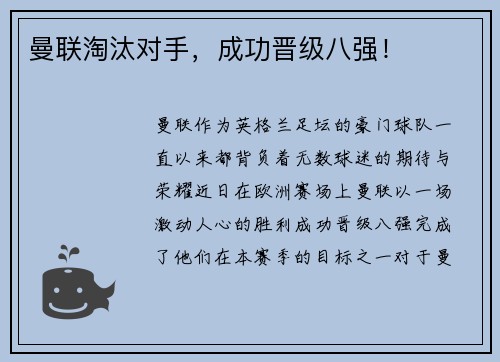 曼联淘汰对手，成功晋级八强！