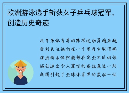 欧洲游泳选手斩获女子乒乓球冠军，创造历史奇迹
