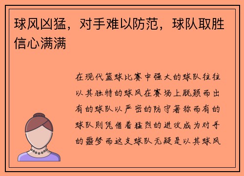 球风凶猛，对手难以防范，球队取胜信心满满