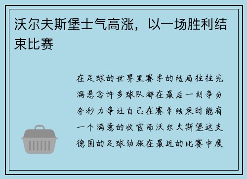 沃尔夫斯堡士气高涨，以一场胜利结束比赛