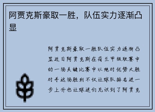 阿贾克斯豪取一胜，队伍实力逐渐凸显