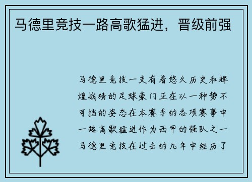 马德里竞技一路高歌猛进，晋级前强