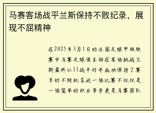 马赛客场战平兰斯保持不败纪录，展现不屈精神