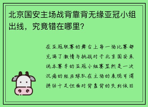 北京国安主场战背靠背无缘亚冠小组出线，究竟错在哪里？