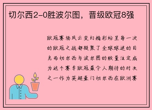 切尔西2-0胜波尔图，晋级欧冠8强
