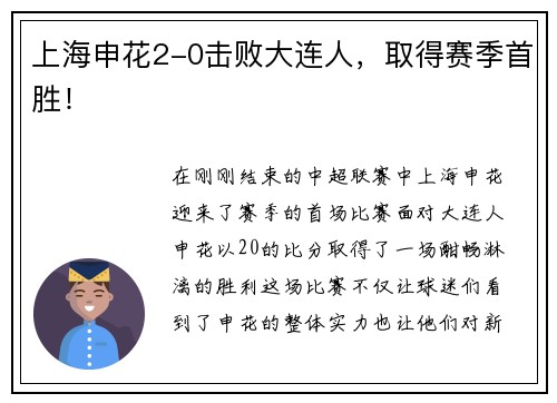 上海申花2-0击败大连人，取得赛季首胜！