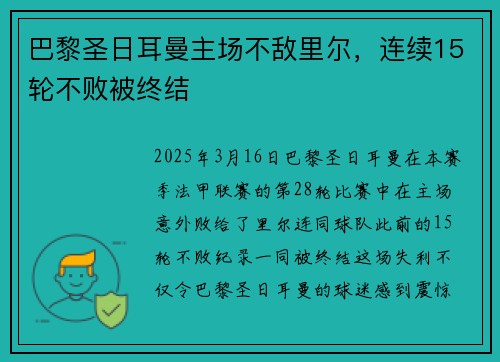 巴黎圣日耳曼主场不敌里尔，连续15轮不败被终结