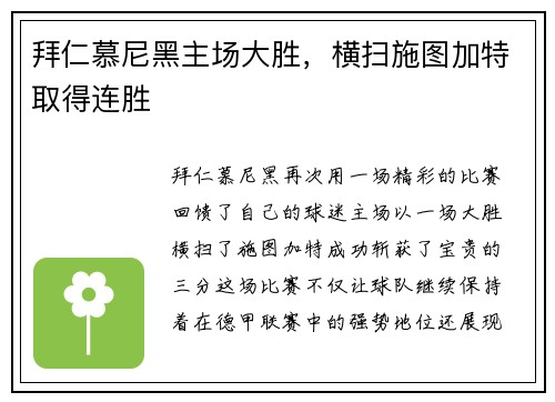 拜仁慕尼黑主场大胜，横扫施图加特取得连胜